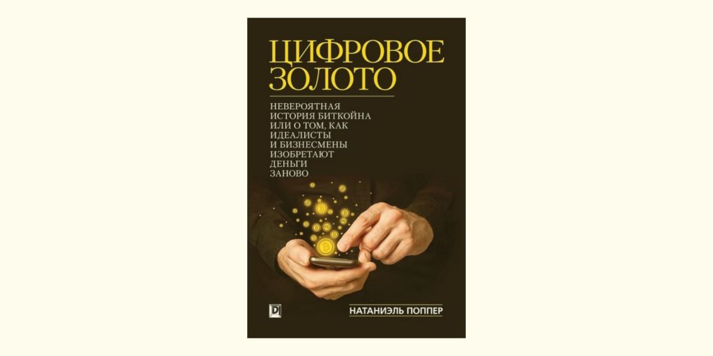 «Цифровое золото» — Натанил Поппер