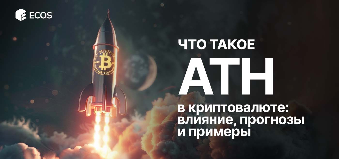 ATH в Криптовалюте: все, что нужно знать о максимальной цене (All Time High)