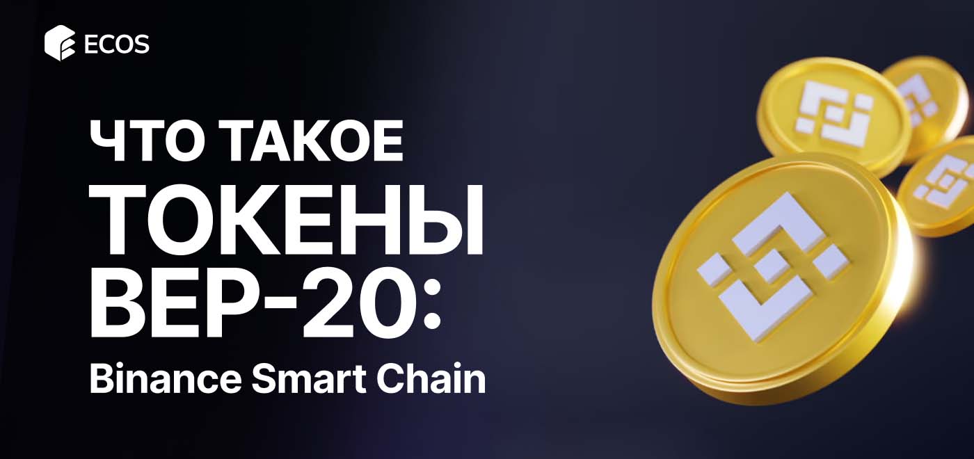 Токены BEP-20: что это, как работают и как создать свой токен в сети Binance Smart Chain